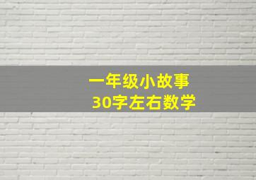 一年级小故事30字左右数学