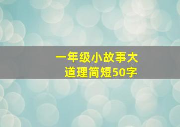 一年级小故事大道理简短50字