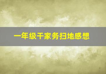 一年级干家务扫地感想