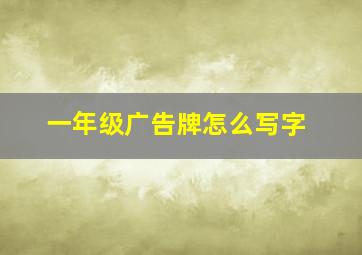 一年级广告牌怎么写字