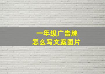 一年级广告牌怎么写文案图片