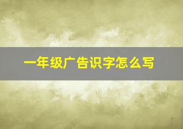 一年级广告识字怎么写