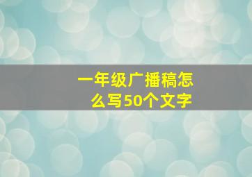 一年级广播稿怎么写50个文字