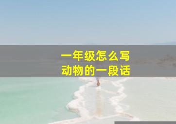 一年级怎么写动物的一段话