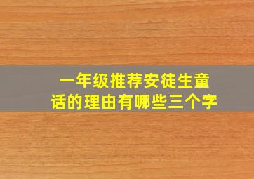 一年级推荐安徒生童话的理由有哪些三个字