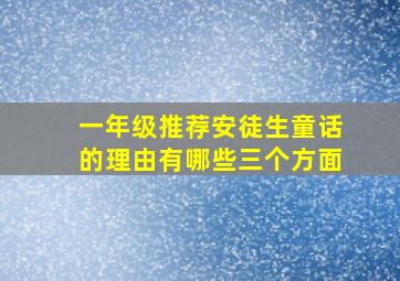 一年级推荐安徒生童话的理由有哪些三个方面