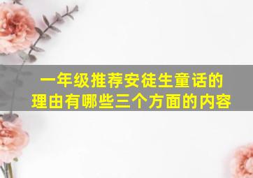 一年级推荐安徒生童话的理由有哪些三个方面的内容