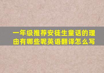 一年级推荐安徒生童话的理由有哪些呢英语翻译怎么写