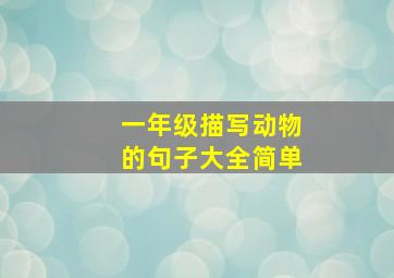 一年级描写动物的句子大全简单