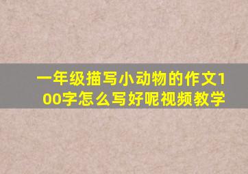 一年级描写小动物的作文100字怎么写好呢视频教学