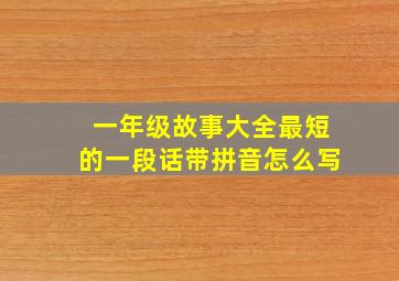 一年级故事大全最短的一段话带拼音怎么写