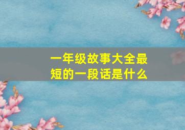 一年级故事大全最短的一段话是什么