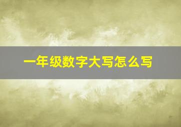 一年级数字大写怎么写