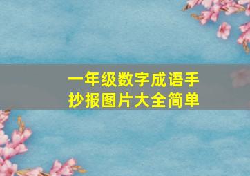 一年级数字成语手抄报图片大全简单