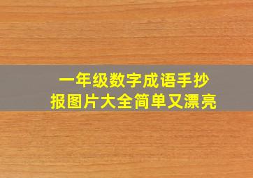 一年级数字成语手抄报图片大全简单又漂亮