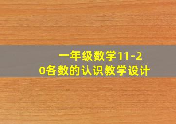 一年级数学11-20各数的认识教学设计