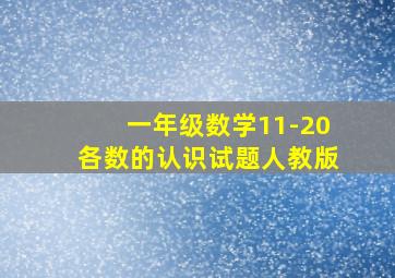 一年级数学11-20各数的认识试题人教版