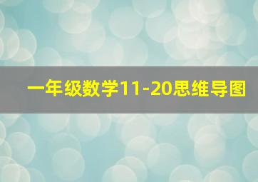 一年级数学11-20思维导图