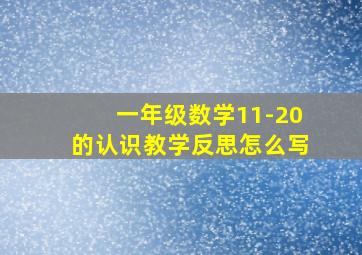 一年级数学11-20的认识教学反思怎么写