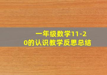 一年级数学11-20的认识教学反思总结