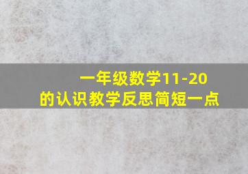 一年级数学11-20的认识教学反思简短一点