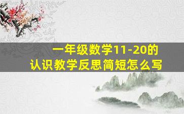 一年级数学11-20的认识教学反思简短怎么写