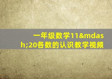 一年级数学11—20各数的认识教学视频