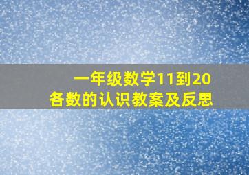 一年级数学11到20各数的认识教案及反思