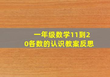 一年级数学11到20各数的认识教案反思