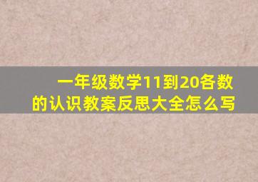 一年级数学11到20各数的认识教案反思大全怎么写