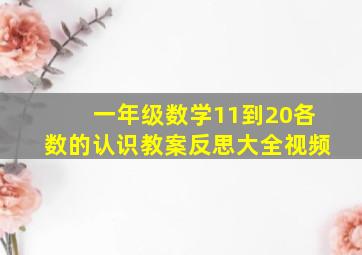 一年级数学11到20各数的认识教案反思大全视频