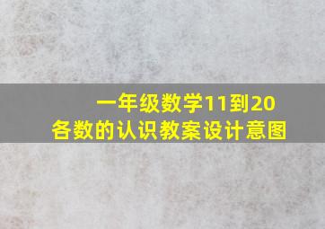 一年级数学11到20各数的认识教案设计意图