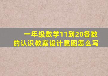 一年级数学11到20各数的认识教案设计意图怎么写