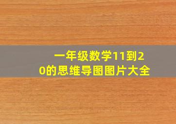 一年级数学11到20的思维导图图片大全