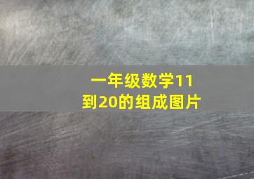 一年级数学11到20的组成图片