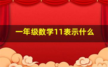 一年级数学11表示什么