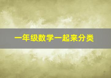 一年级数学一起来分类