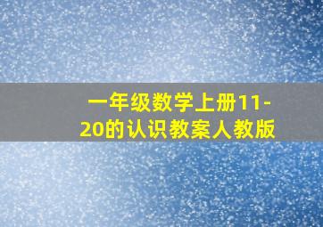 一年级数学上册11-20的认识教案人教版