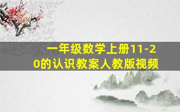 一年级数学上册11-20的认识教案人教版视频