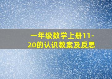 一年级数学上册11-20的认识教案及反思