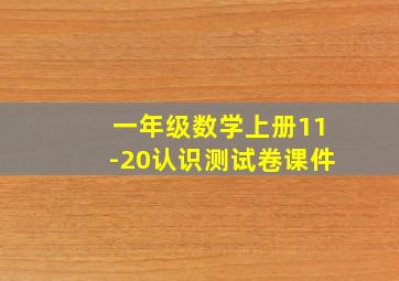 一年级数学上册11-20认识测试卷课件