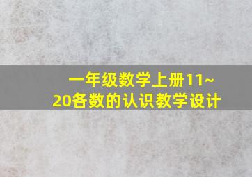 一年级数学上册11~20各数的认识教学设计