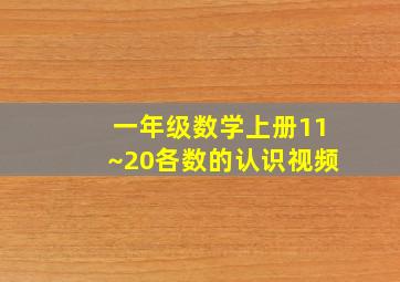 一年级数学上册11~20各数的认识视频