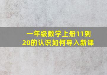 一年级数学上册11到20的认识如何导入新课