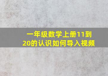 一年级数学上册11到20的认识如何导入视频