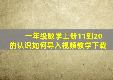 一年级数学上册11到20的认识如何导入视频教学下载