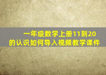 一年级数学上册11到20的认识如何导入视频教学课件