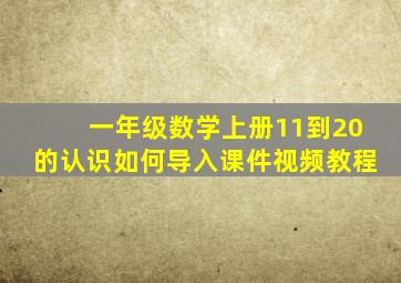 一年级数学上册11到20的认识如何导入课件视频教程