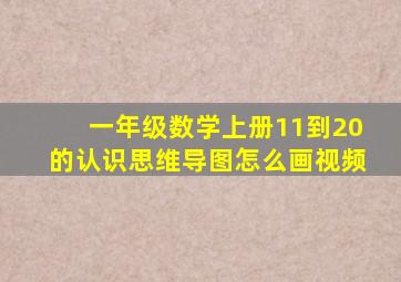 一年级数学上册11到20的认识思维导图怎么画视频