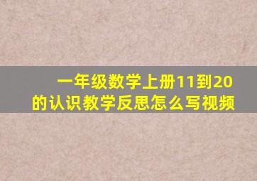 一年级数学上册11到20的认识教学反思怎么写视频